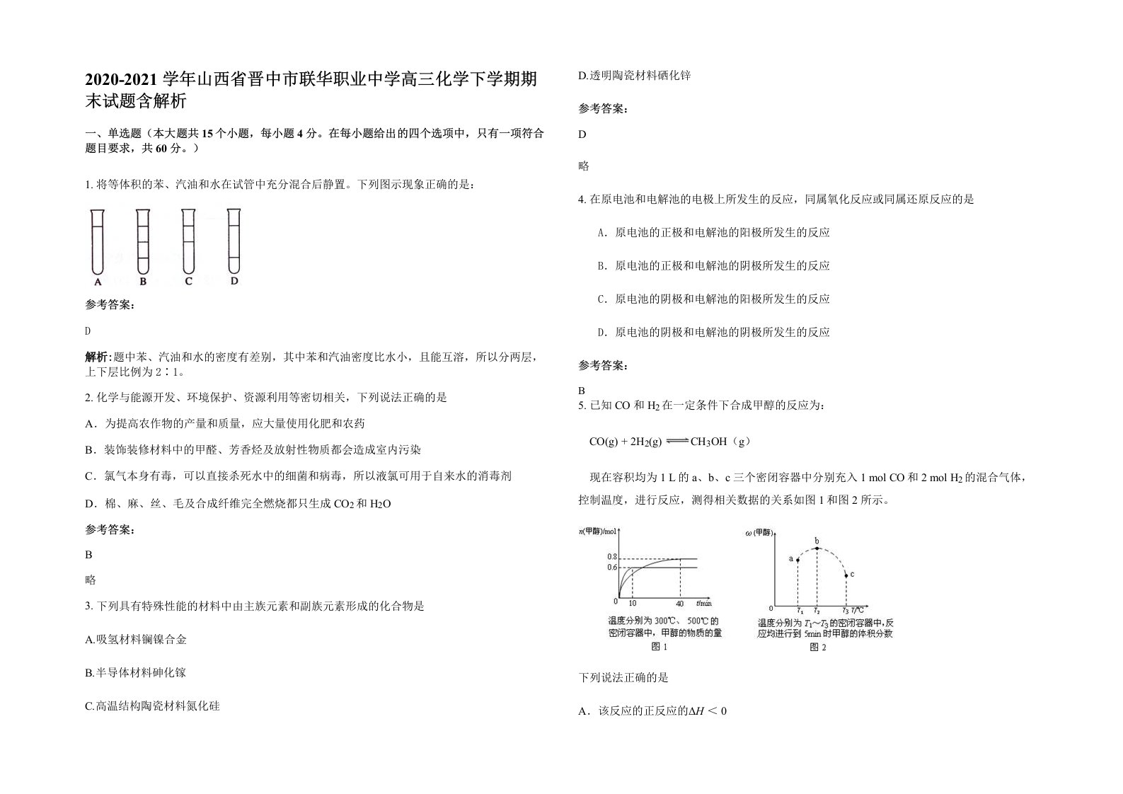 2020-2021学年山西省晋中市联华职业中学高三化学下学期期末试题含解析