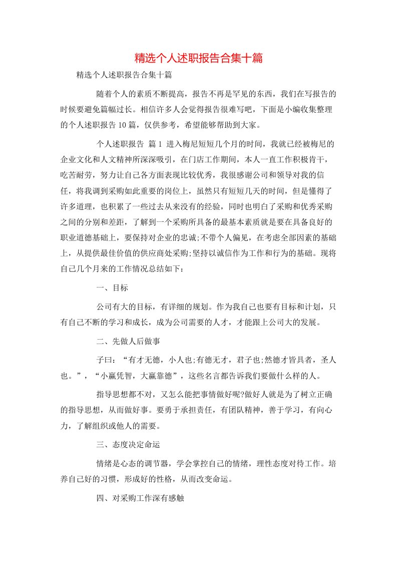 精选个人述职报告合集十篇