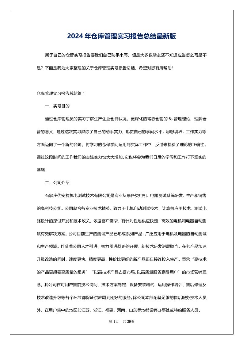 2024年仓库管理实习报告总结最新版