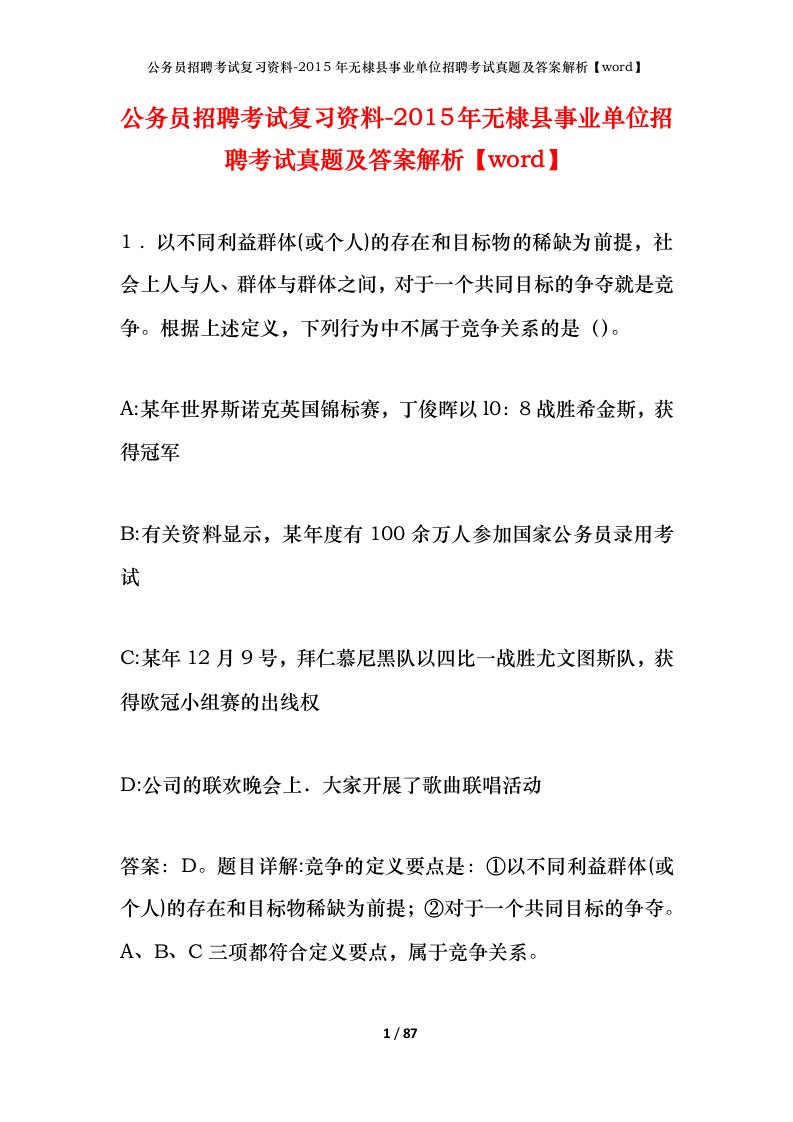 公务员招聘考试复习资料-2015年无棣县事业单位招聘考试真题及答案解析word