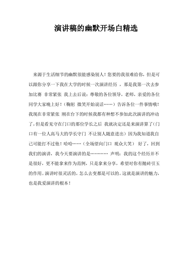 演讲稿的幽默开场白精选