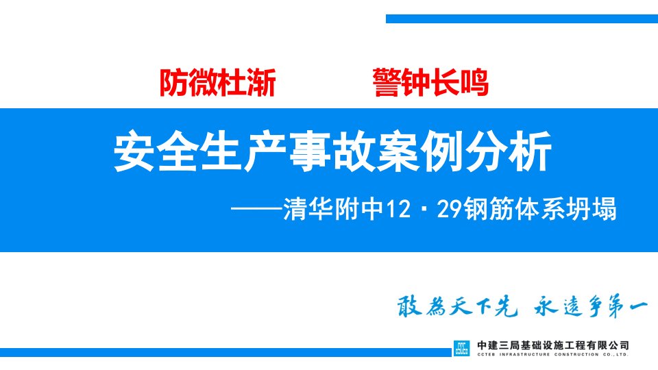 北京清华附中重大安全事故案例分析