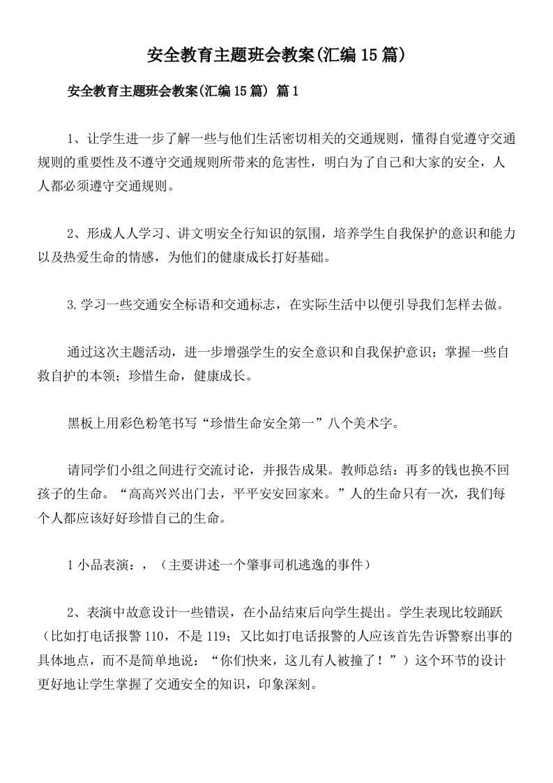 安全教育主题班会教案(汇编15篇)