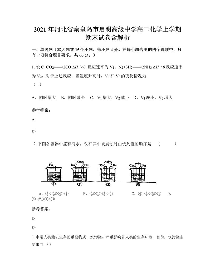 2021年河北省秦皇岛市启明高级中学高二化学上学期期末试卷含解析