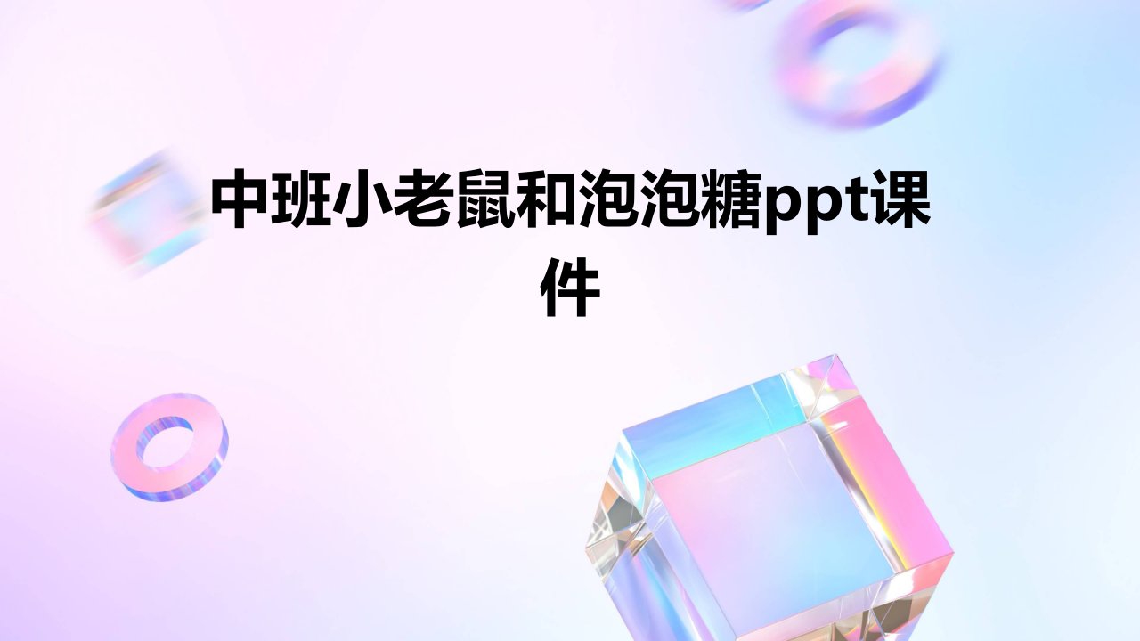 中班小老鼠和泡泡糖ppt课件