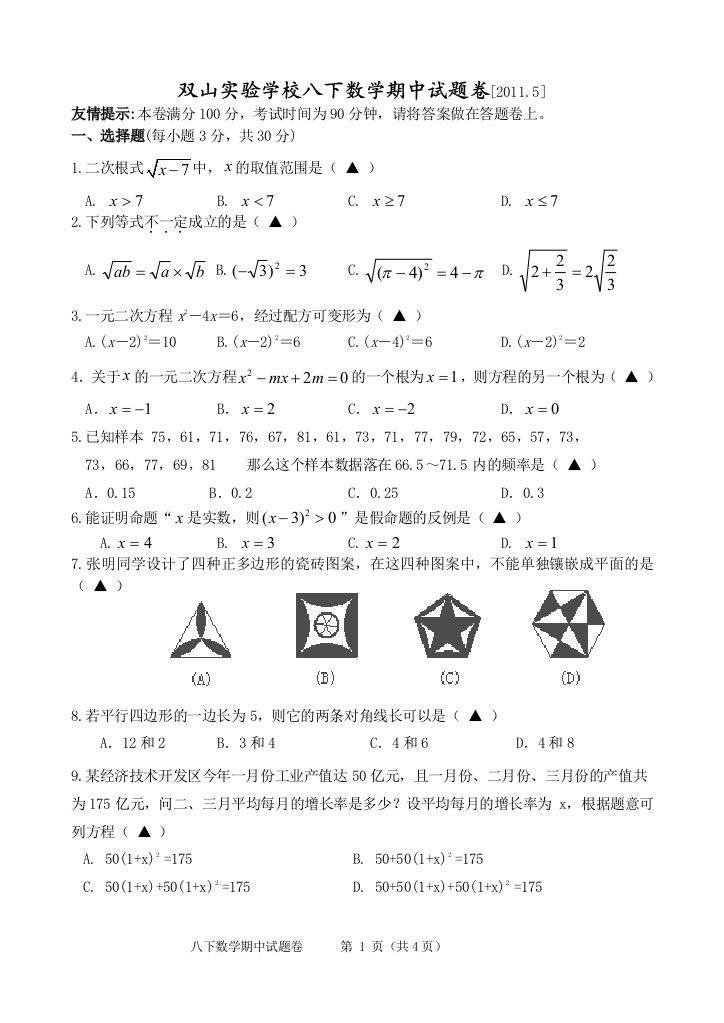 【小学中学教育精选】八下数学期中试卷