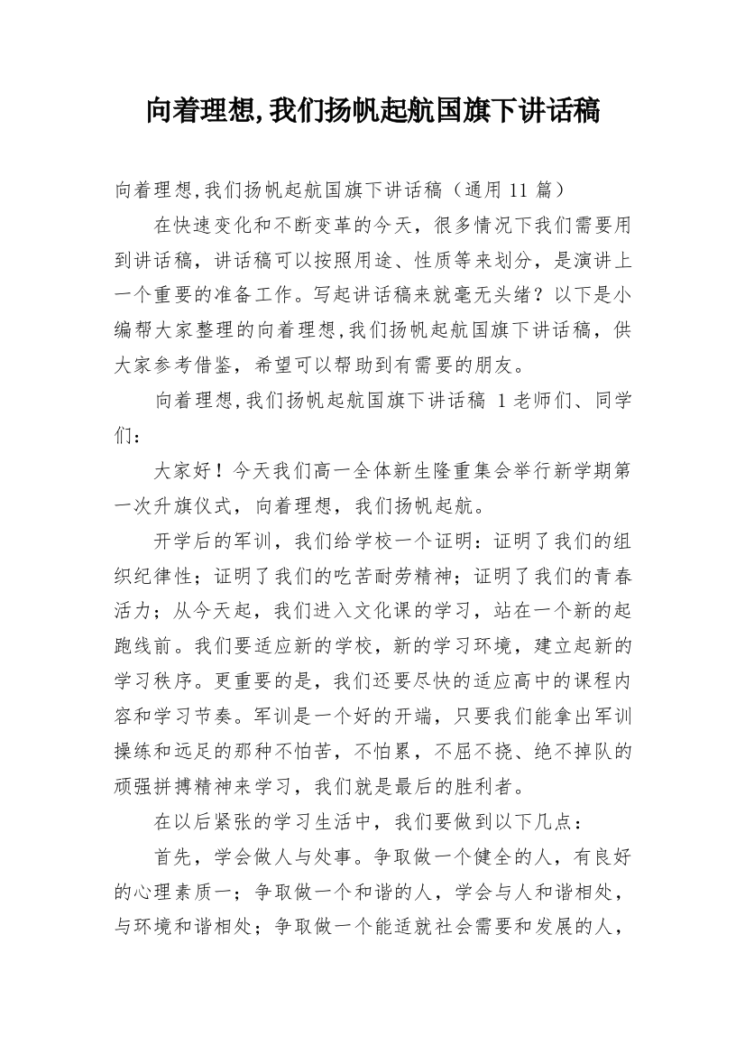 向着理想,我们扬帆起航国旗下讲话稿