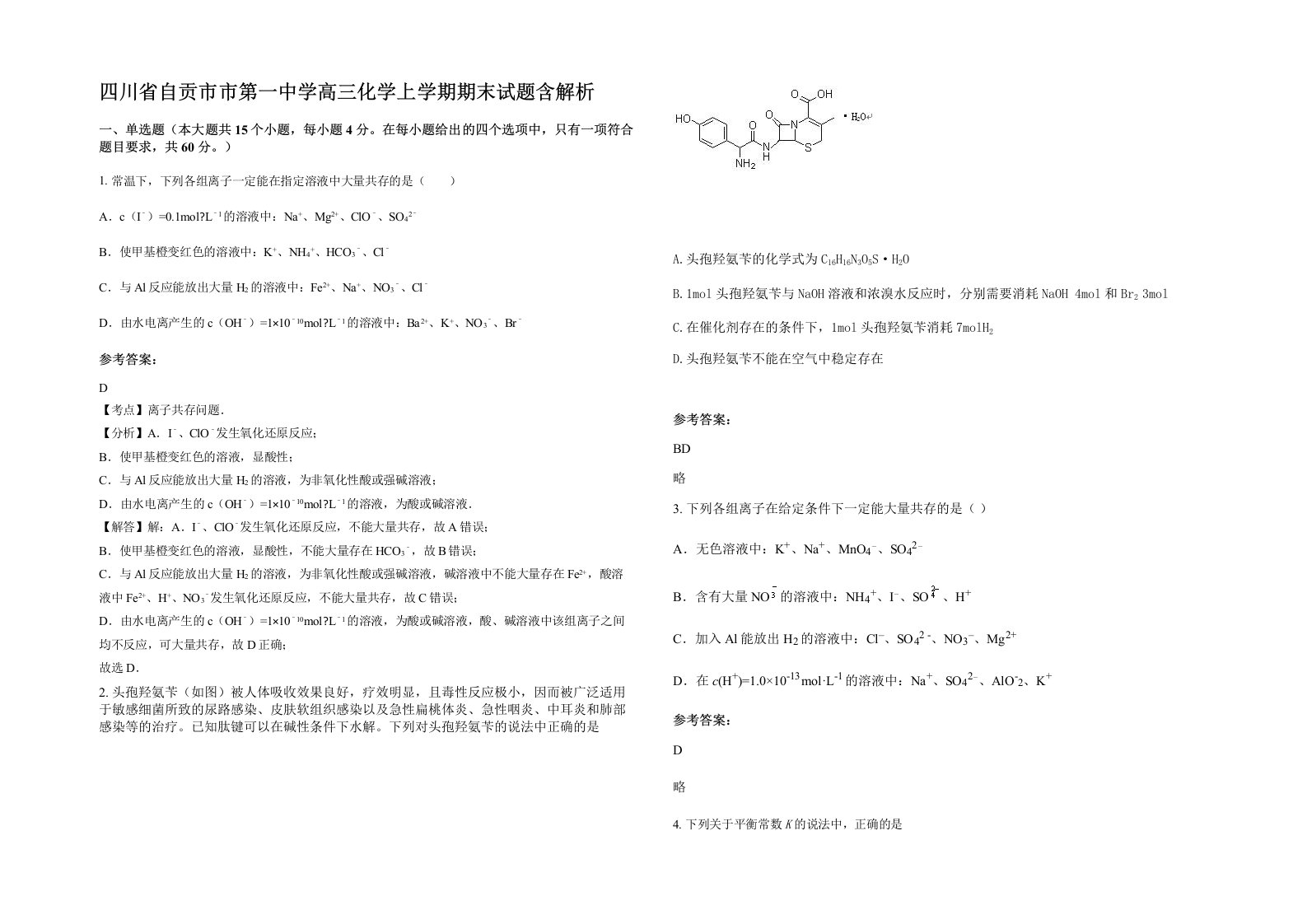 四川省自贡市市第一中学高三化学上学期期末试题含解析