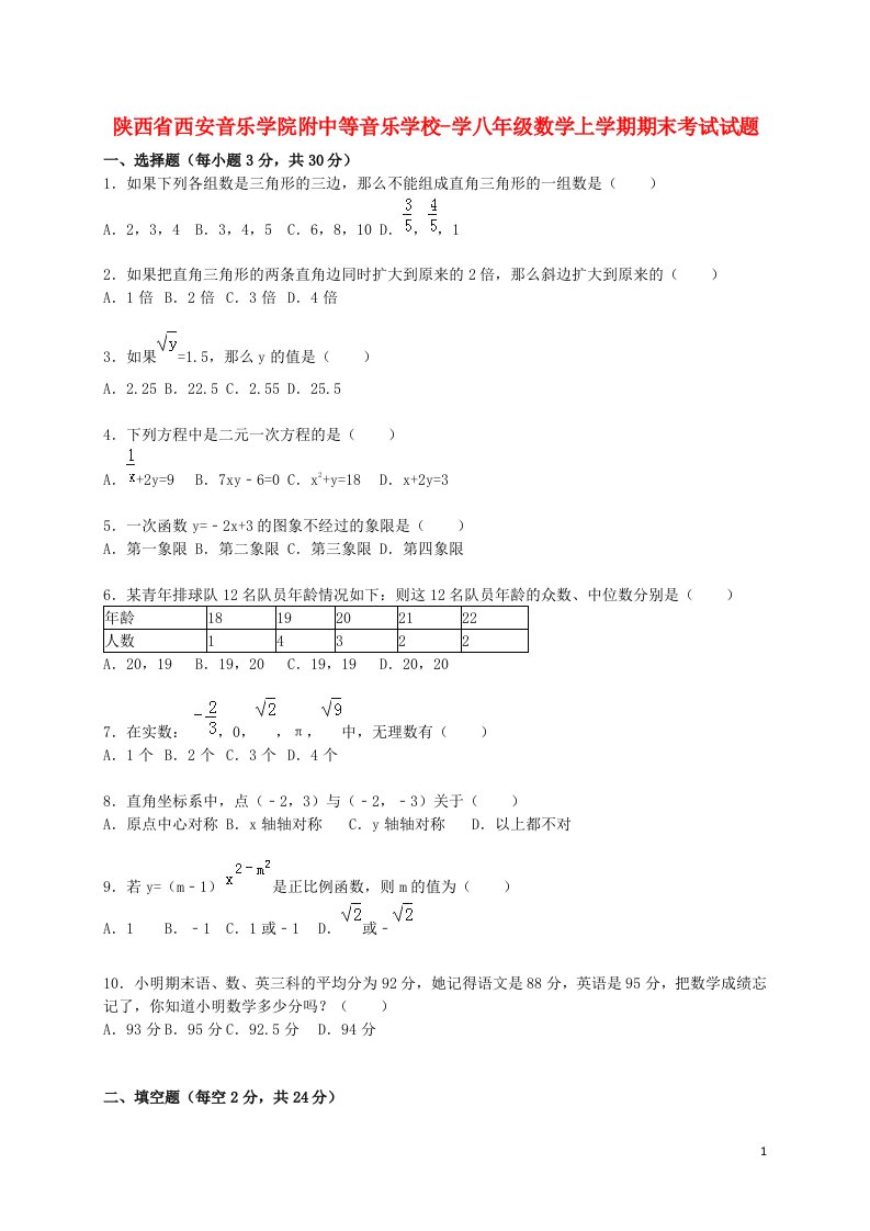 陕西省西安音乐学院附中等音乐学校学八级数学上学期期末考试试题（含解析）