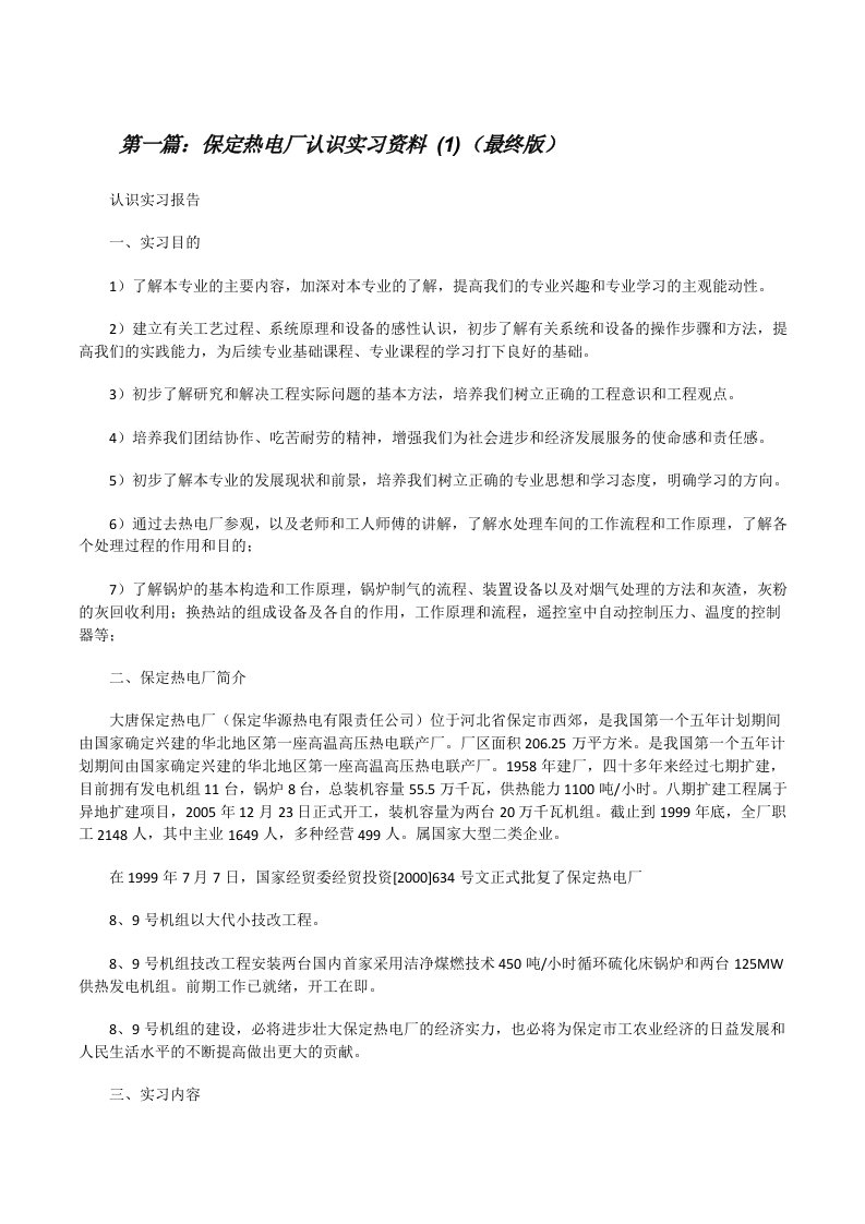 保定热电厂认识实习资料(1)（最终版）[修改版]