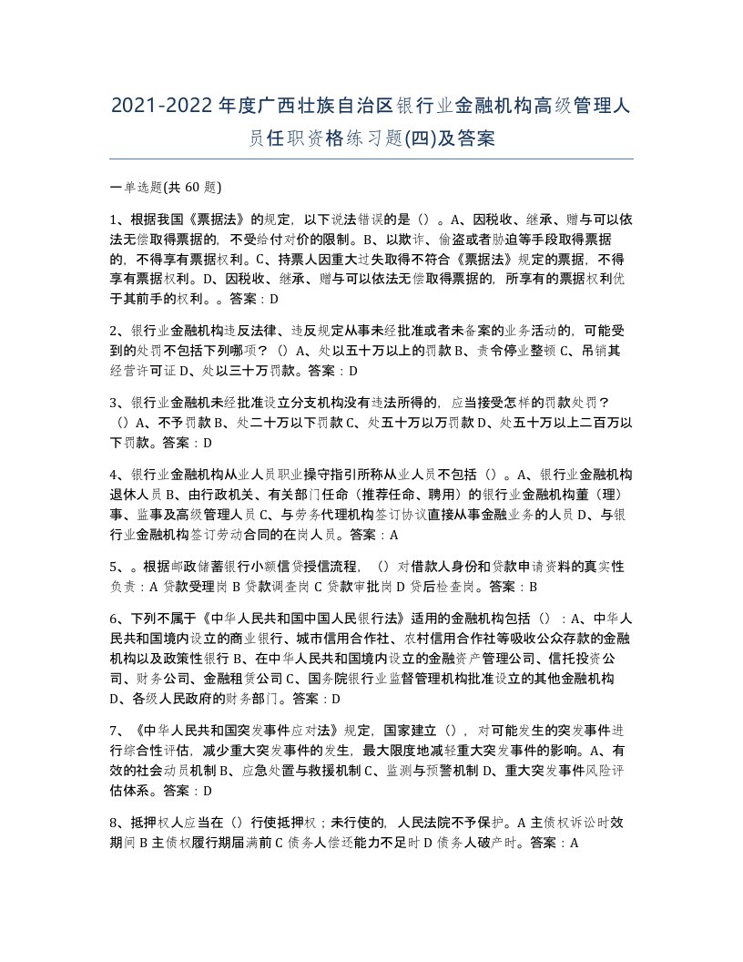 2021-2022年度广西壮族自治区银行业金融机构高级管理人员任职资格练习题四及答案