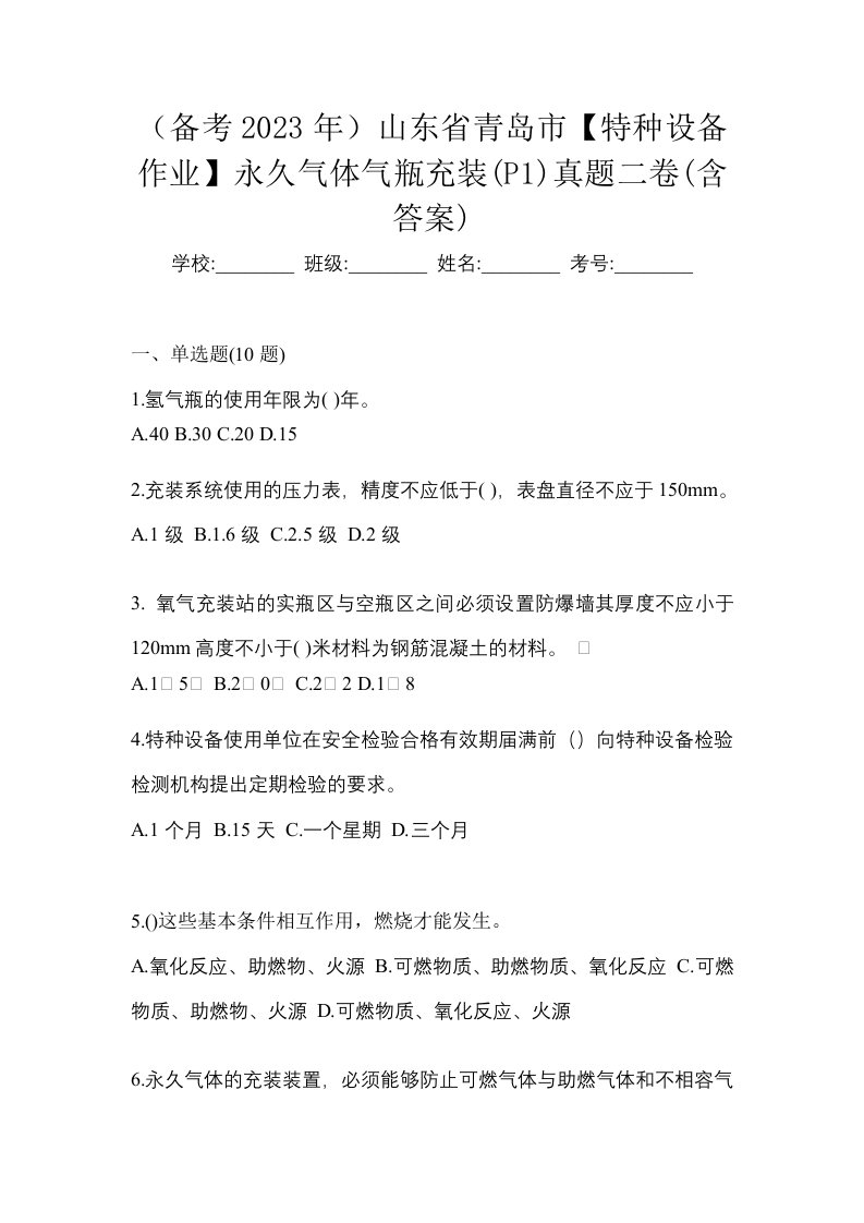 备考2023年山东省青岛市特种设备作业永久气体气瓶充装P1真题二卷含答案