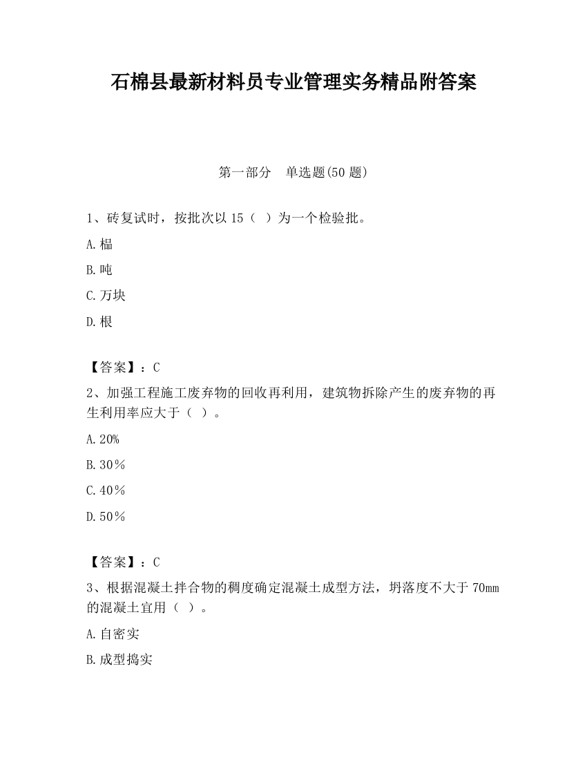 石棉县最新材料员专业管理实务精品附答案