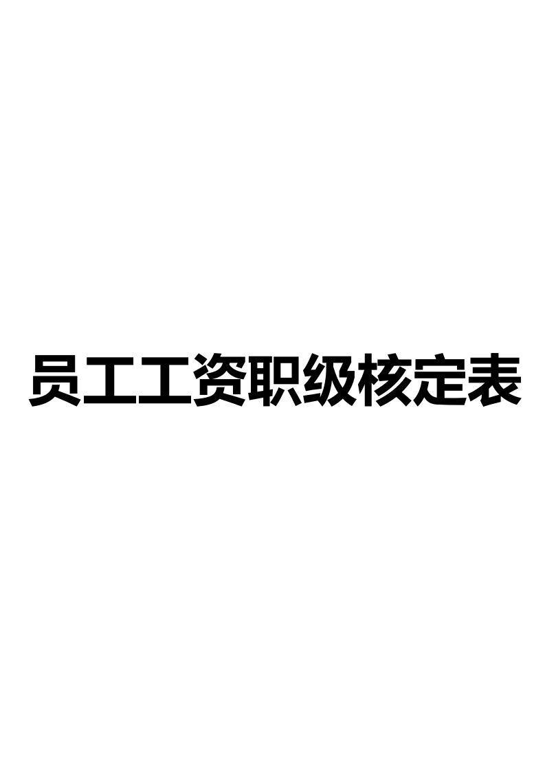 企业管理-工具员工工资职级核定表