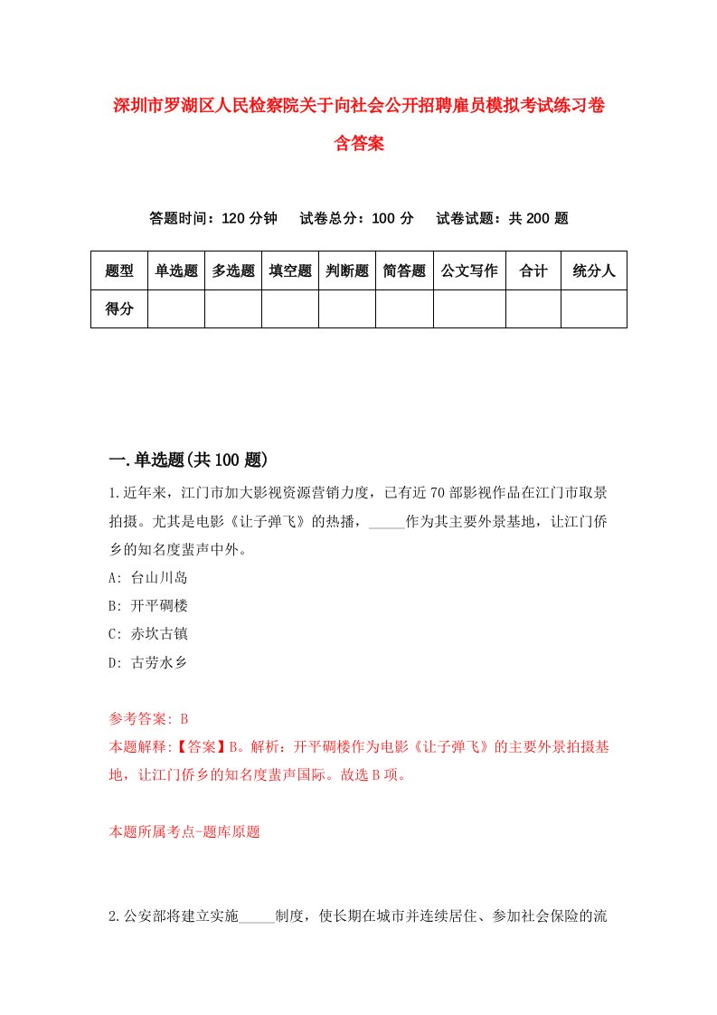 深圳市罗湖区人民检察院关于向社会公开招聘雇员模拟考试练习卷含答案第7套