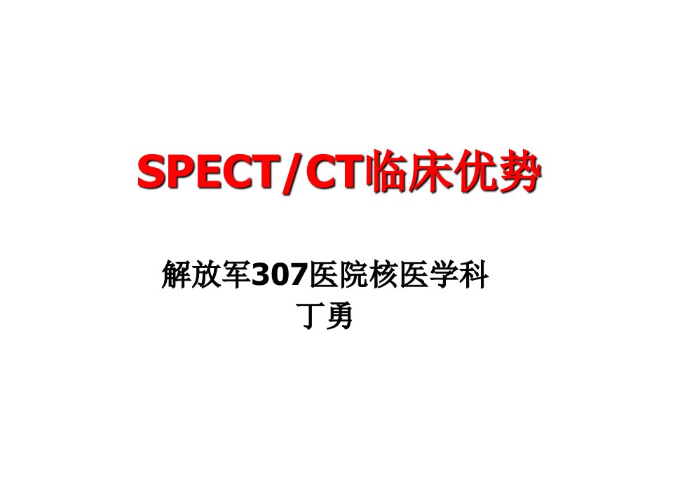 spect-ct临床优势