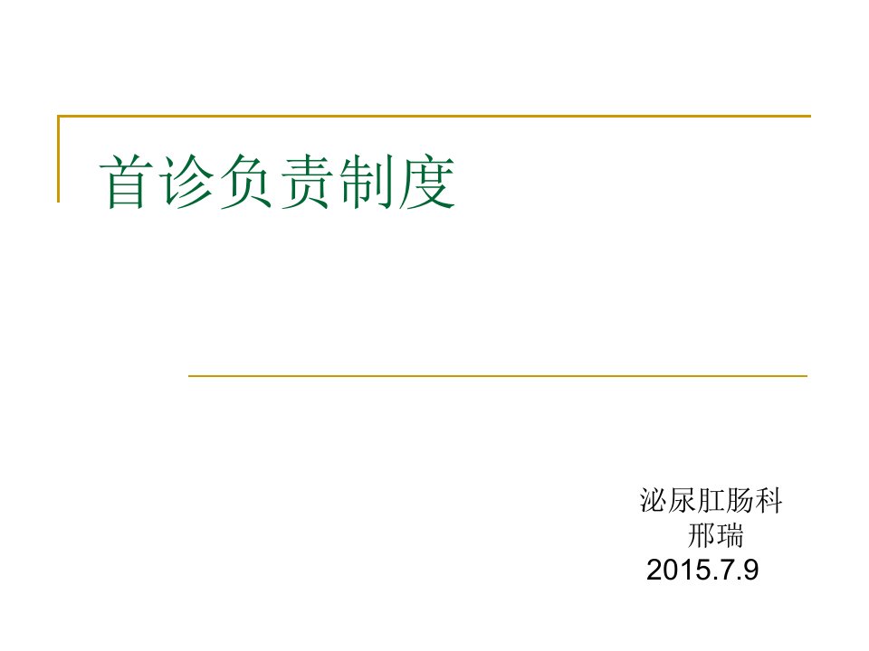 首诊负责制三级查房制度资料