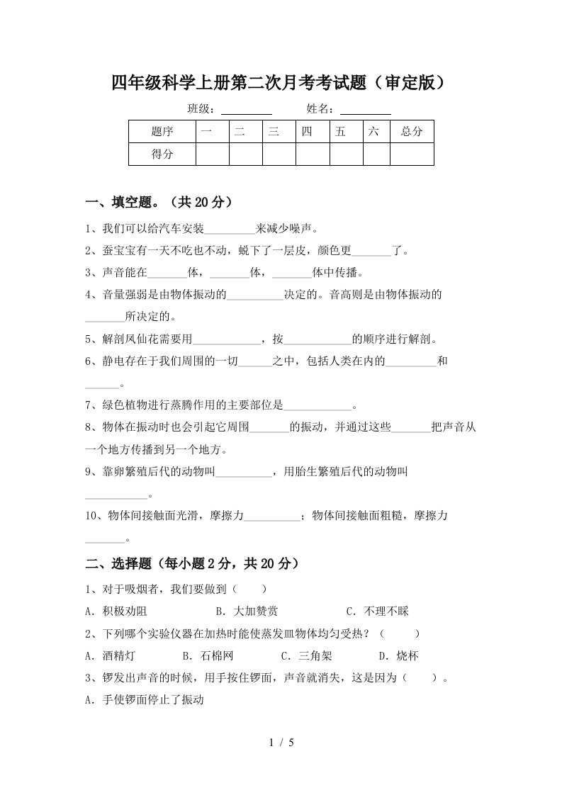 四年级科学上册第二次月考考试题审定版