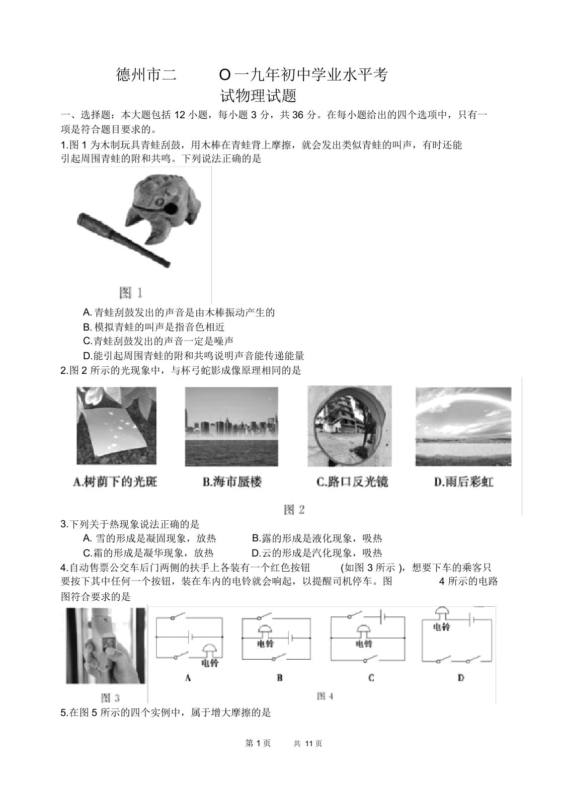 山东省德州市2019年中考物理试卷(有答案)(word版)