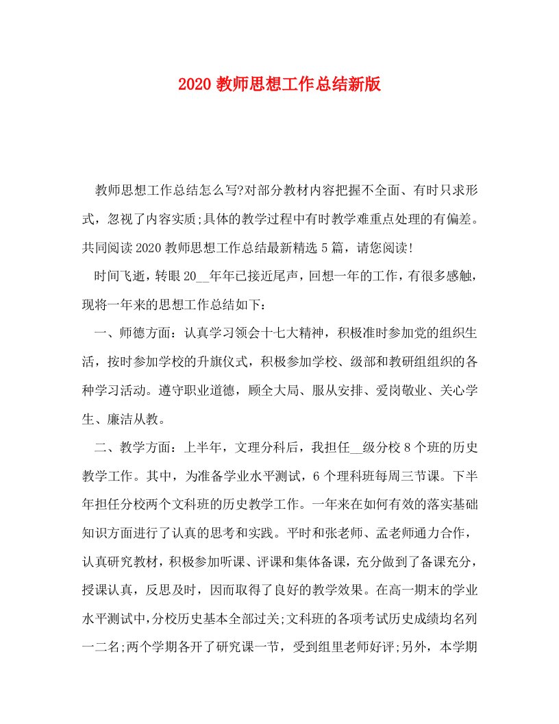 精选2020教师思想工作总结新版