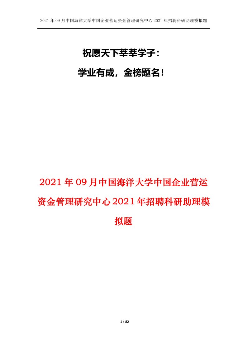 2021年09月中国海洋大学中国企业营运资金管理研究中心2021年招聘科研助理模拟题