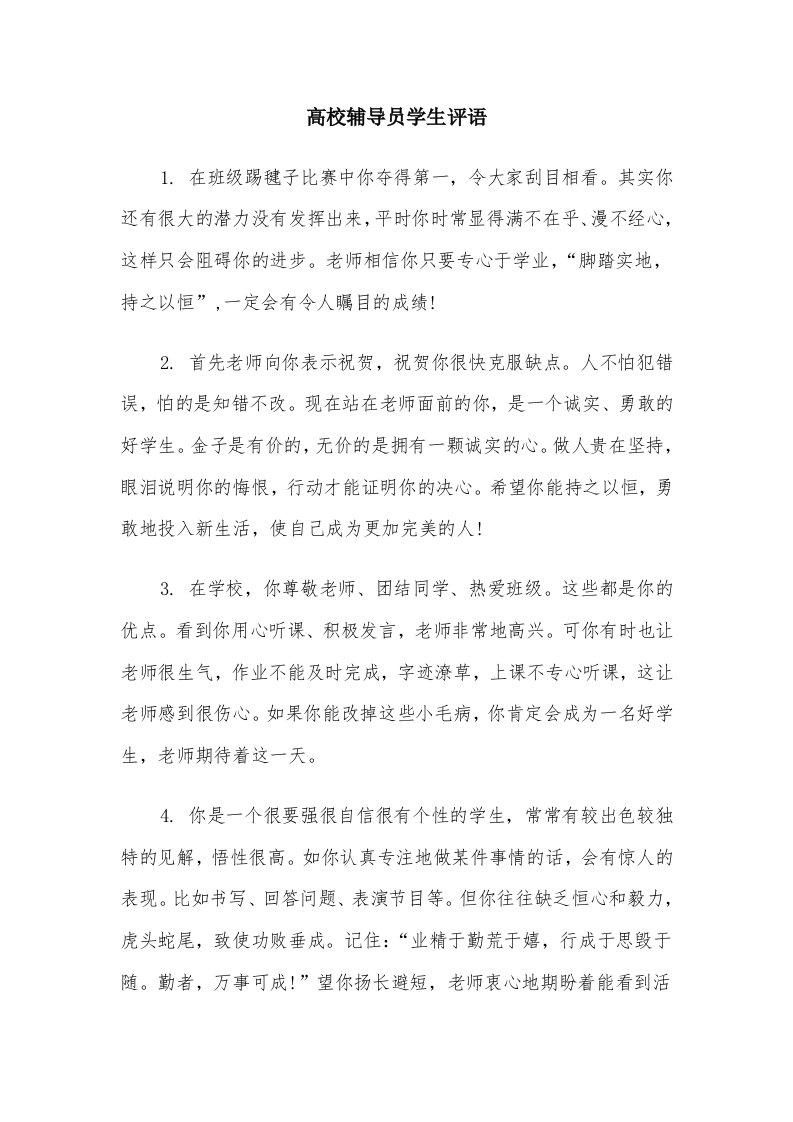 高校辅导员学生评语