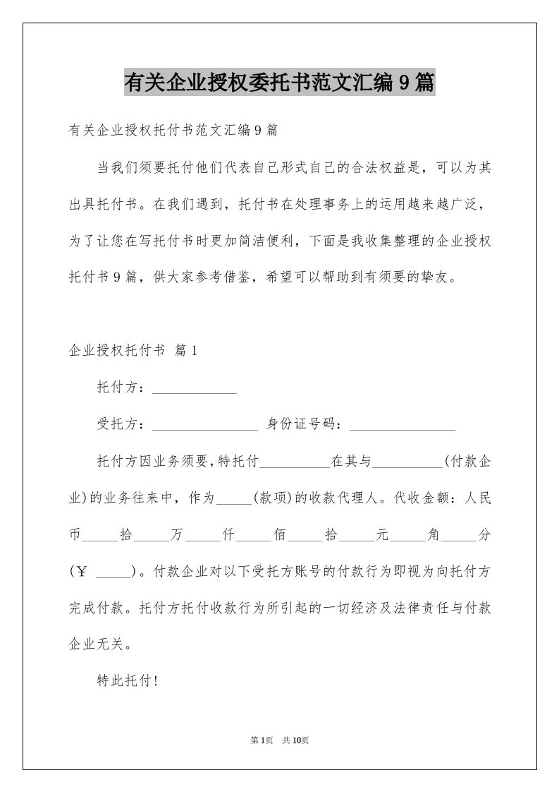 有关企业授权委托书范文汇编9篇