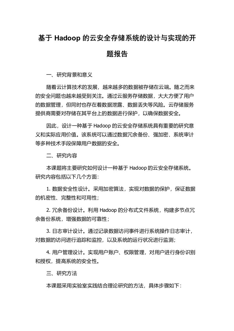 基于Hadoop的云安全存储系统的设计与实现的开题报告