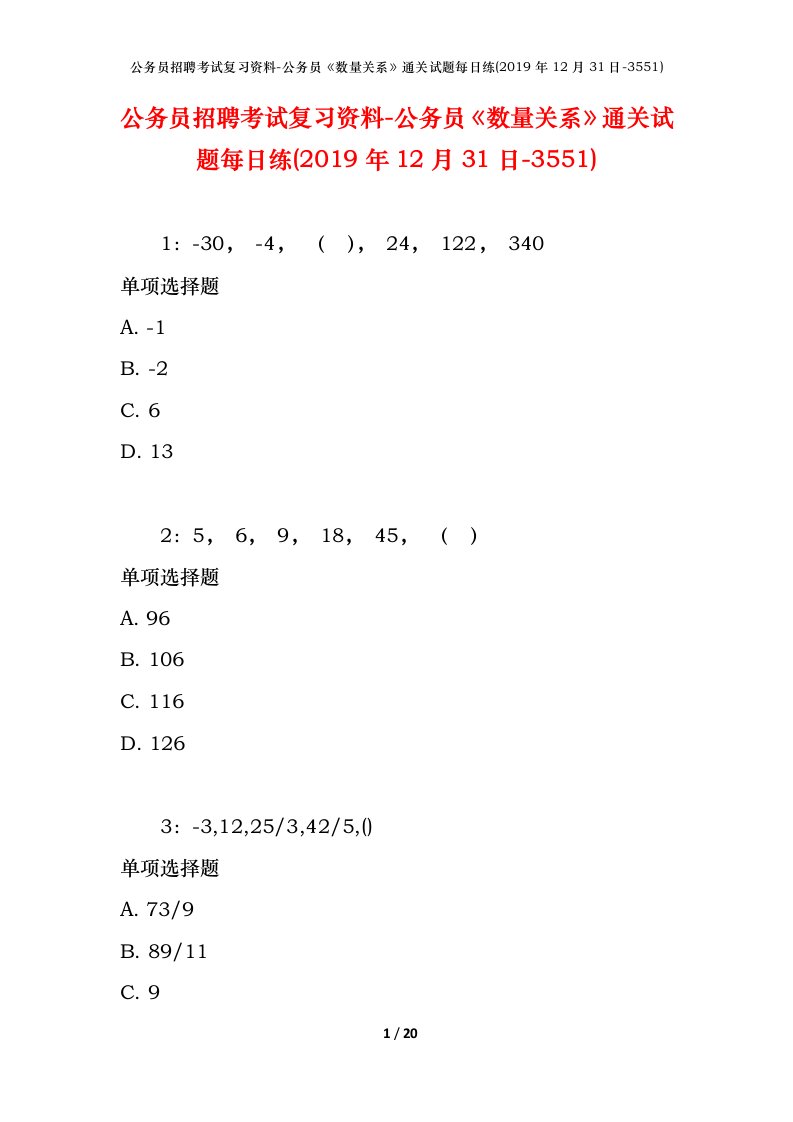 公务员招聘考试复习资料-公务员数量关系通关试题每日练2019年12月31日-3551