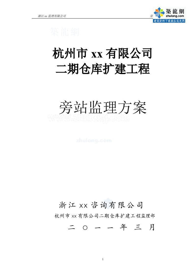 浙江工业仓库扩建工程旁站监理方案