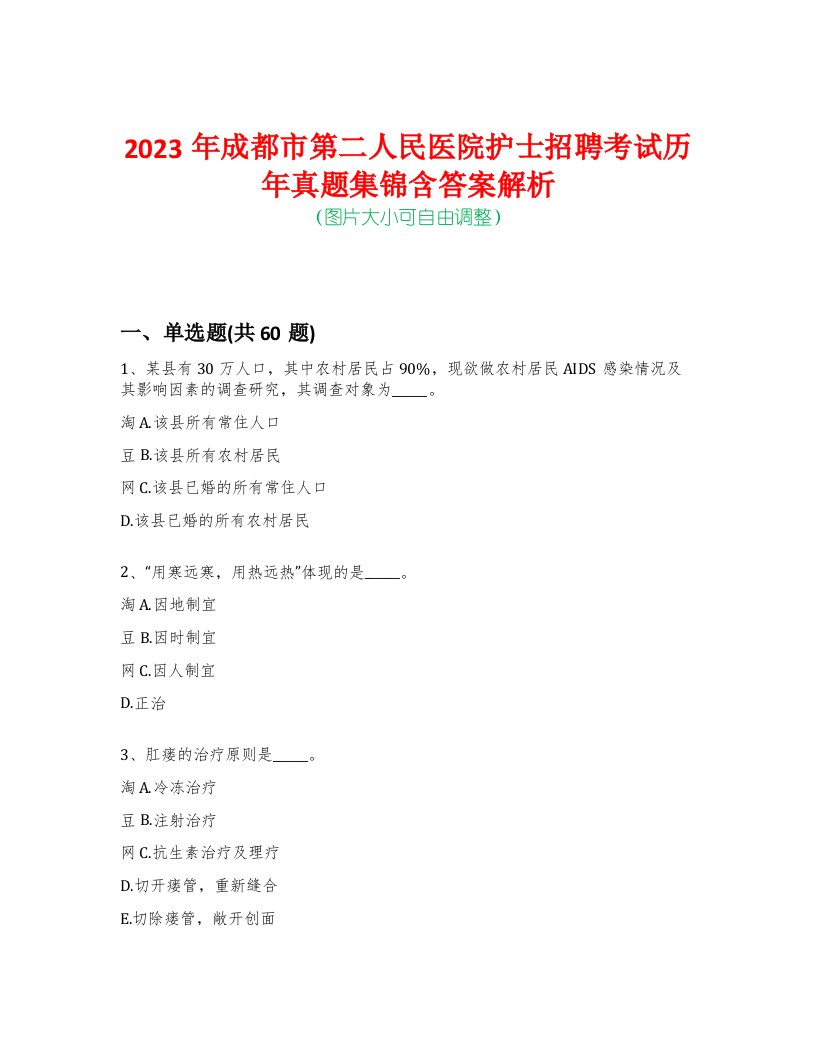 2023年成都市第二人民医院护士招聘考试历年真题集锦含答案解析