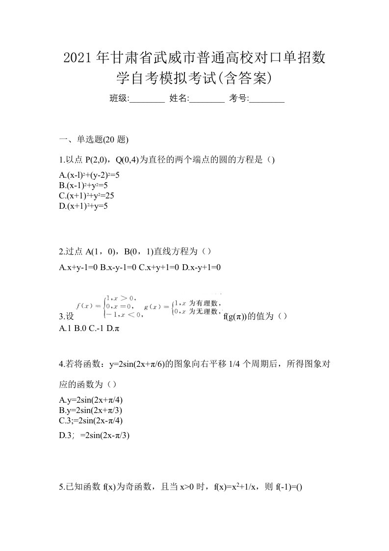 2021年甘肃省武威市普通高校对口单招数学自考模拟考试含答案