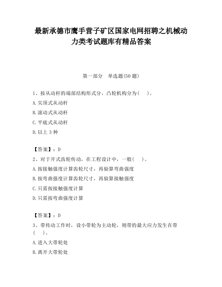 最新承德市鹰手营子矿区国家电网招聘之机械动力类考试题库有精品答案