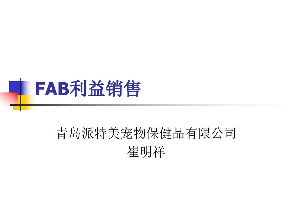 [精选]FAB利益销售