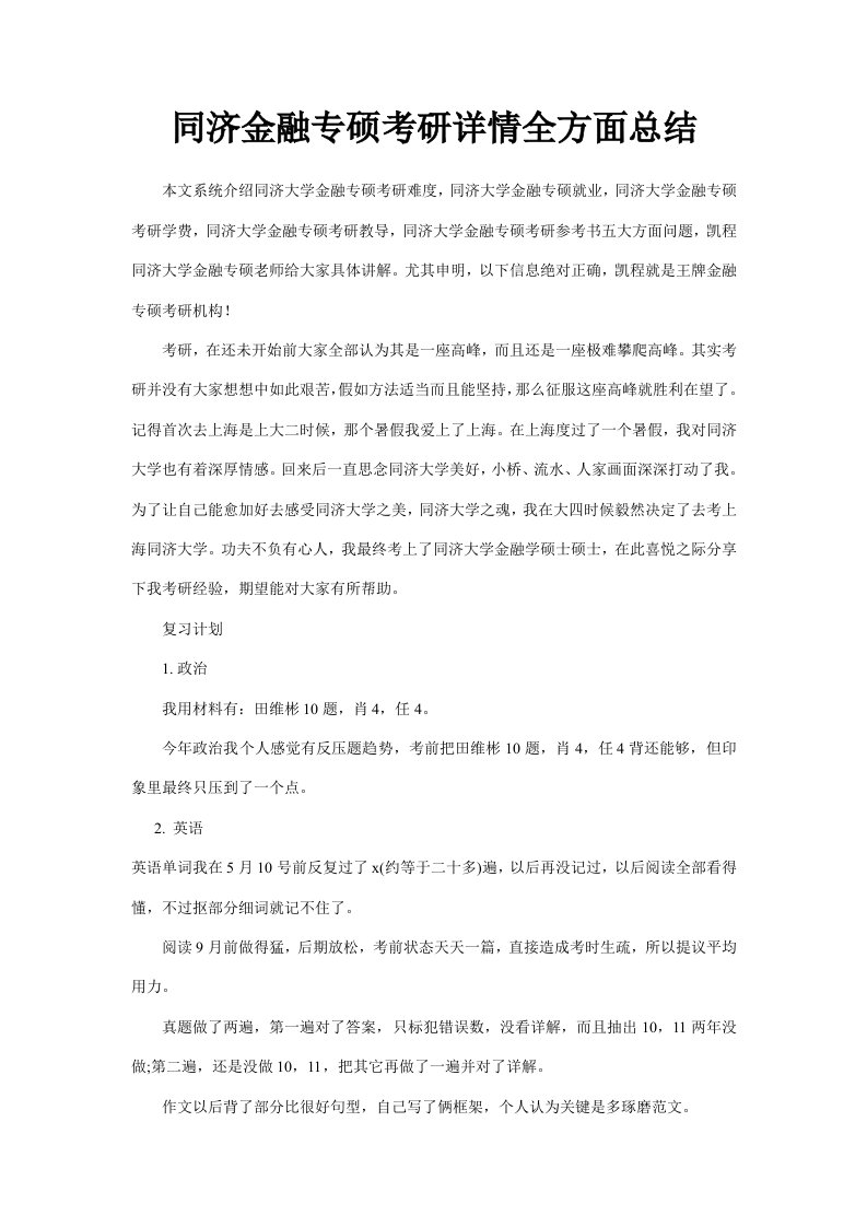 同济金融专硕考研详情全面总结样稿