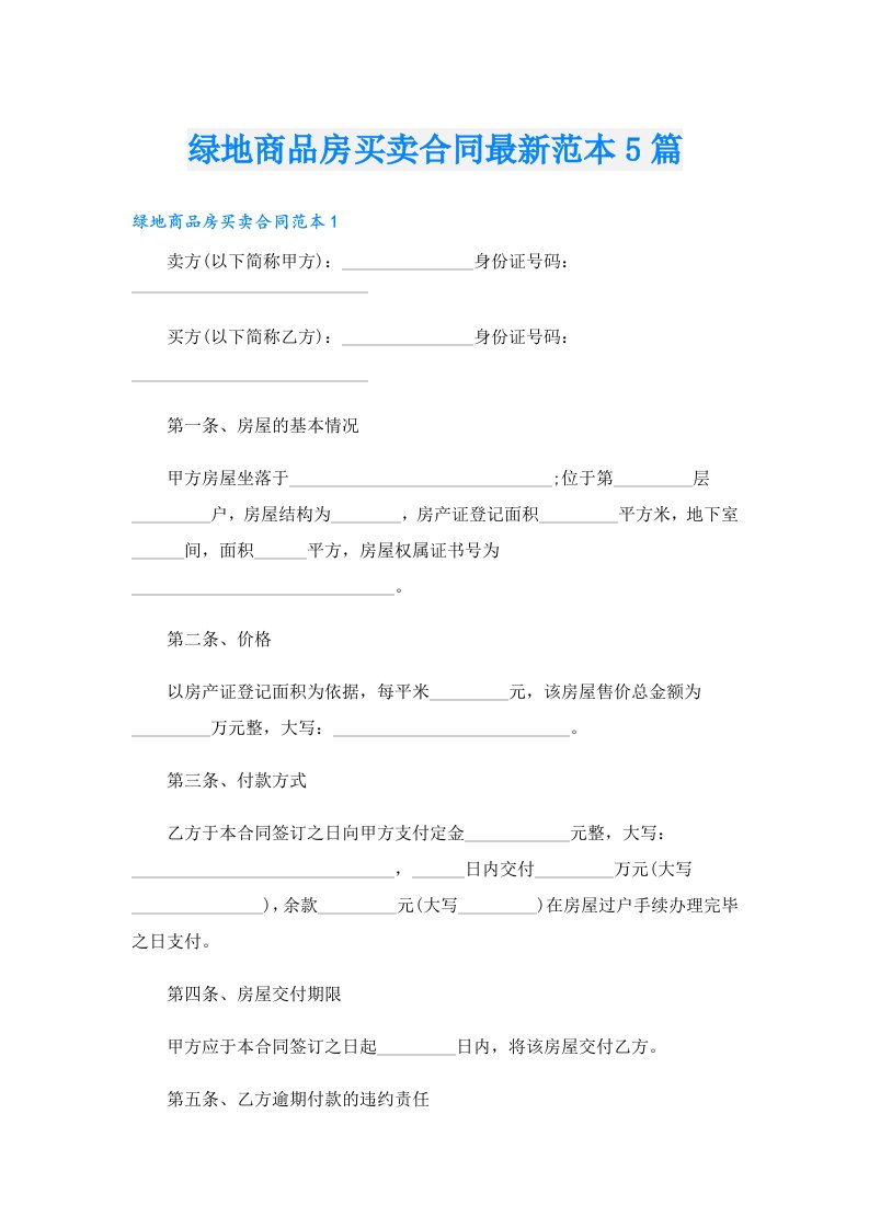 绿地商品房买卖合同最新范本5篇