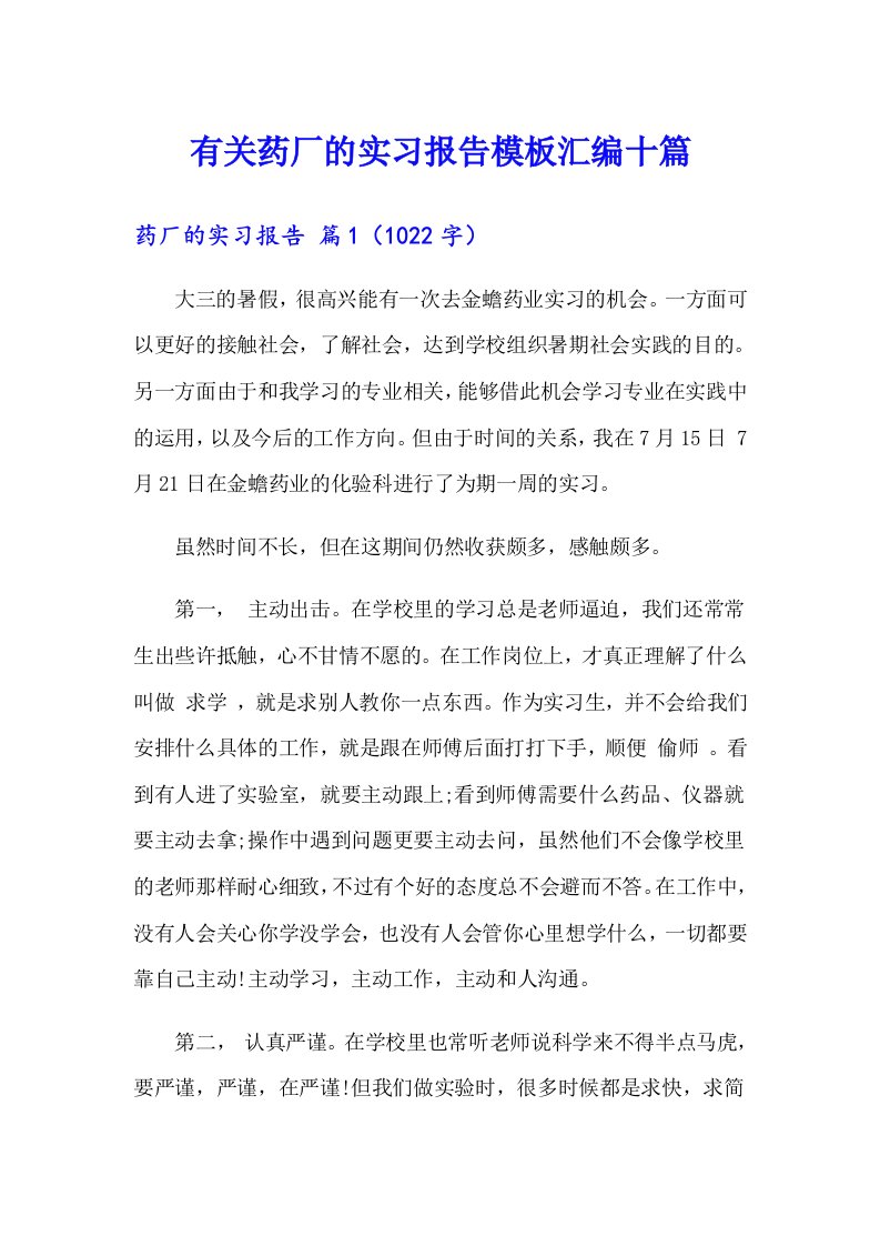 有关药厂的实习报告模板汇编十篇