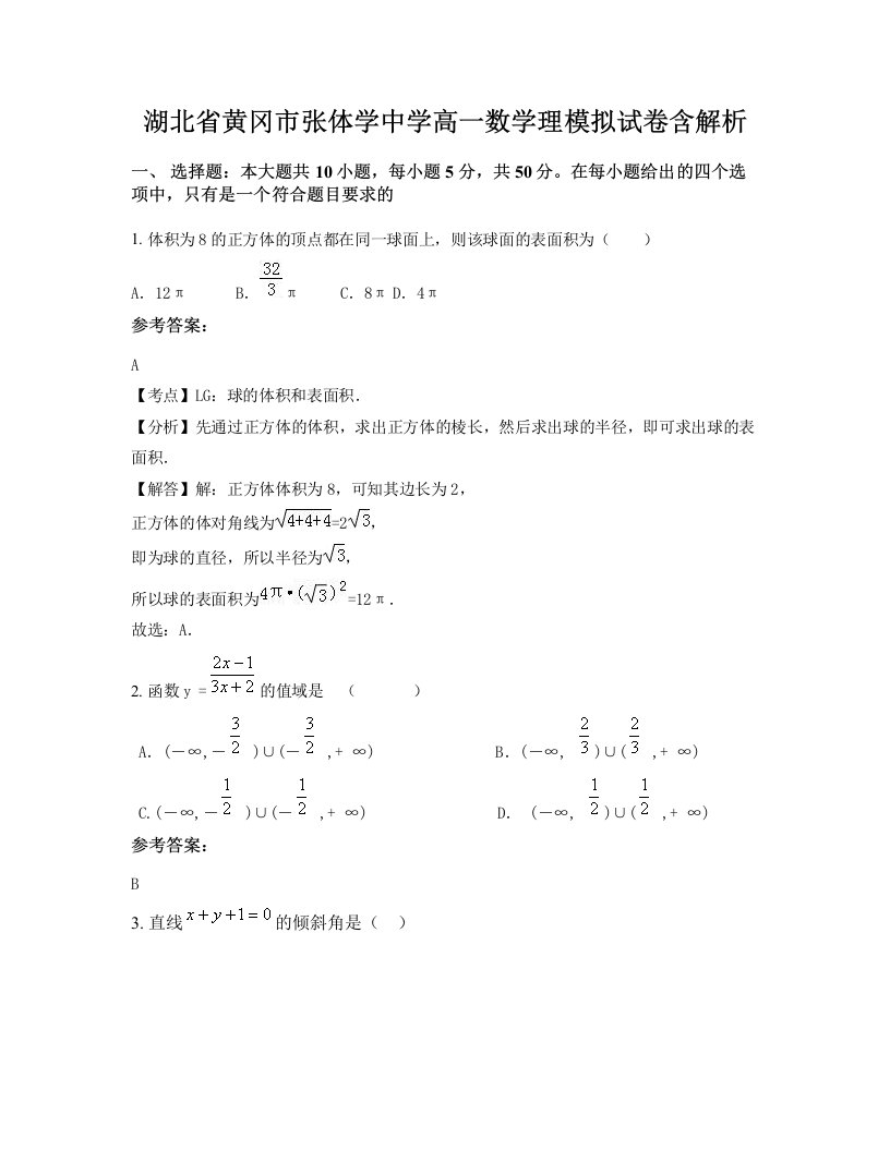 湖北省黄冈市张体学中学高一数学理模拟试卷含解析