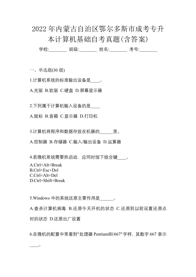 2022年内蒙古自治区鄂尔多斯市成考专升本计算机基础自考真题含答案