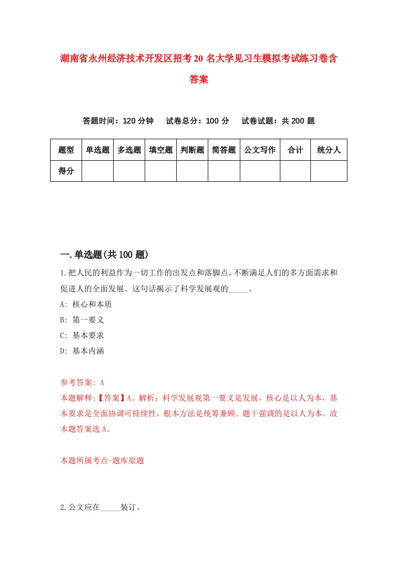 湖南省永州经济技术开发区招考20名大学见习生模拟考试练习卷含答案第7期