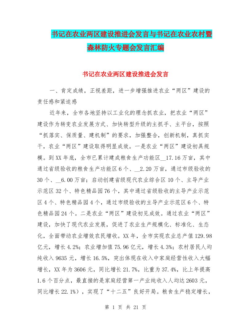 书记在农业两区建设推进会发言与书记在农业农村暨森林防火专题会发言汇编