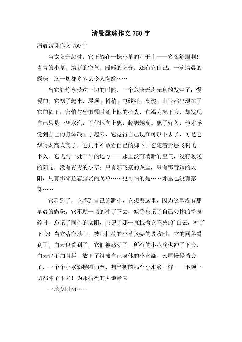 清晨露珠作文750字