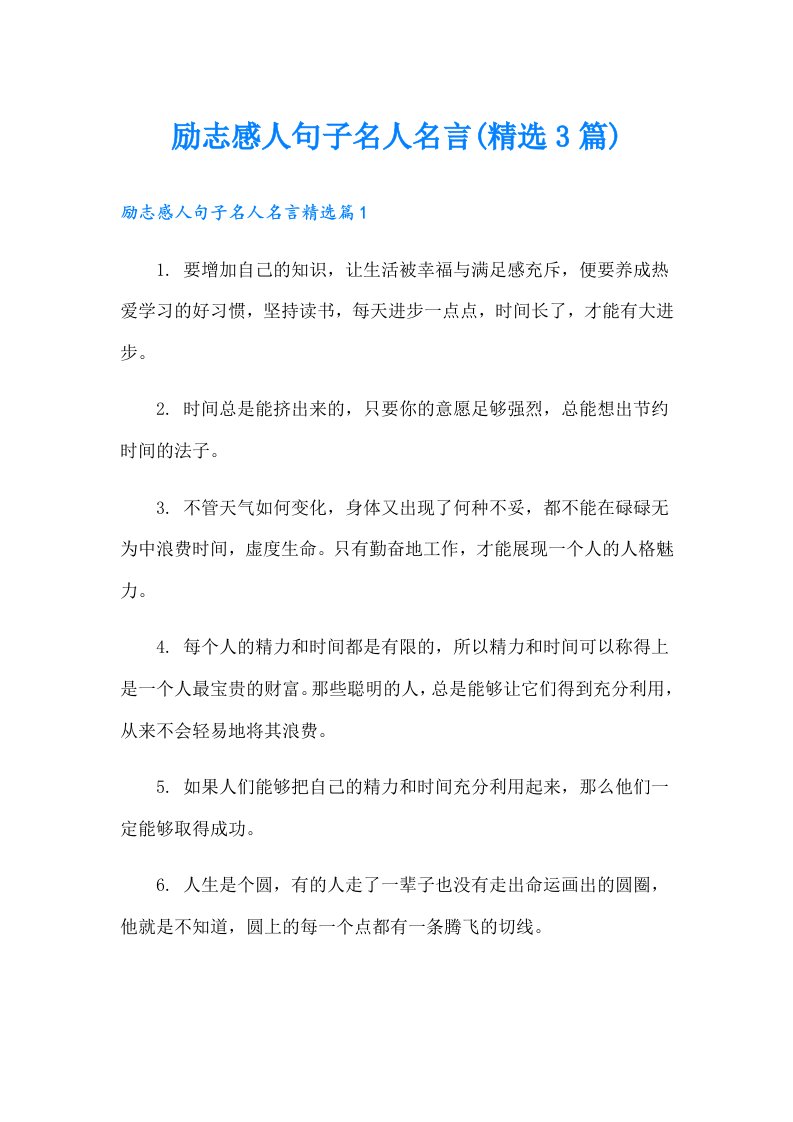 励志感人句子名人名言(精选3篇)