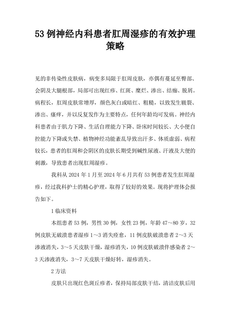 53例神经内科患者肛周湿疹的有效护理策略