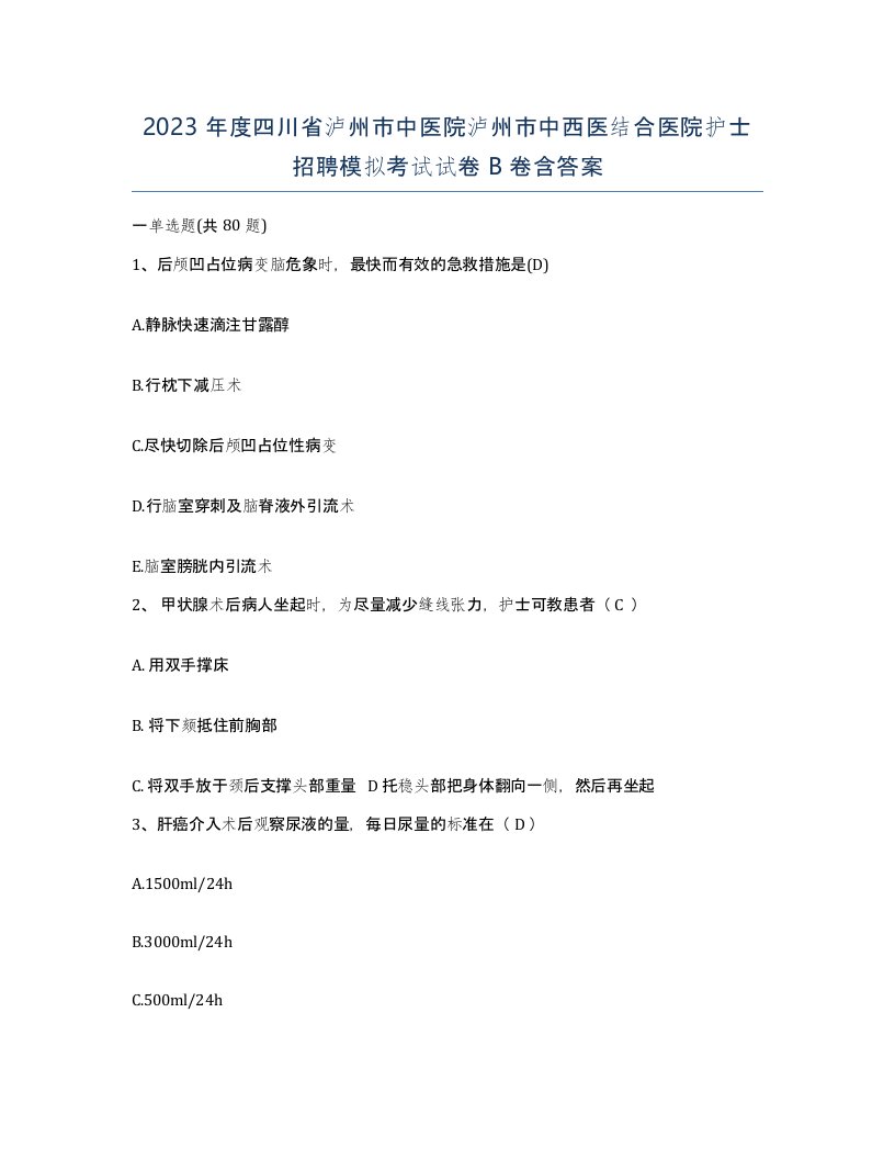 2023年度四川省泸州市中医院泸州市中西医结合医院护士招聘模拟考试试卷B卷含答案