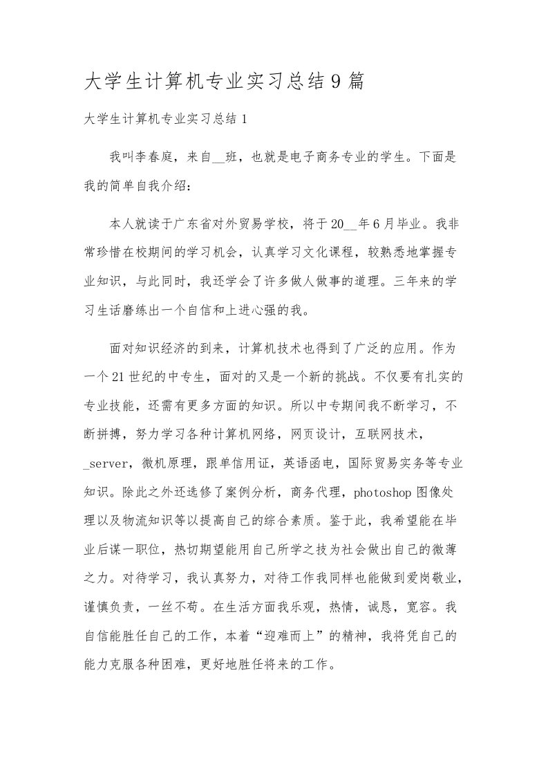 大学生计算机专业实习总结9篇