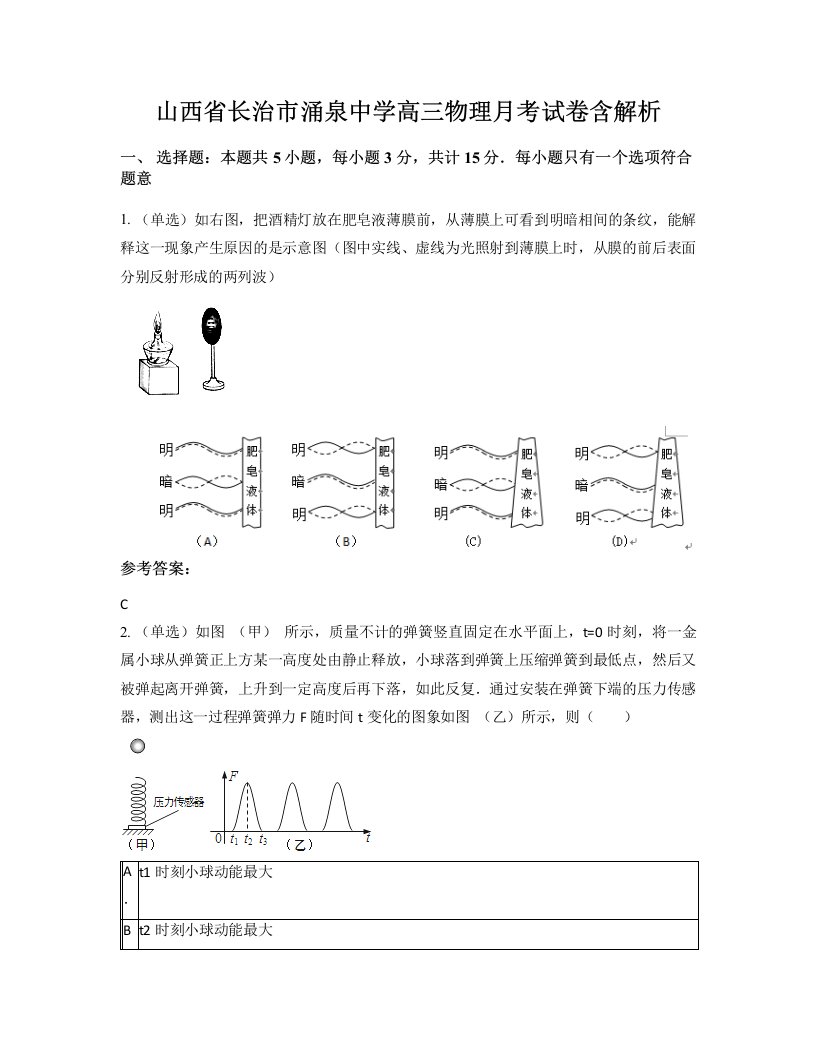 山西省长治市涌泉中学高三物理月考试卷含解析