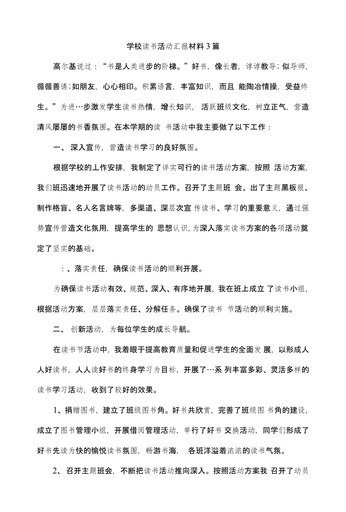 学校读书活动汇报材料3篇