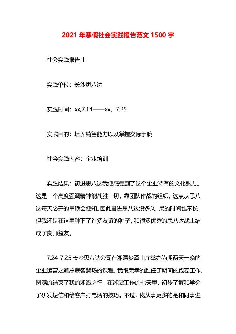 2021年寒假社会实践报告范文1500字