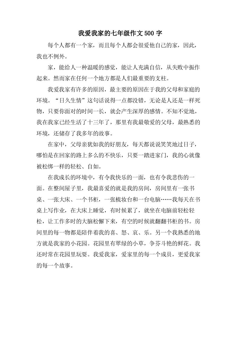 我爱我家的七年级作文500字